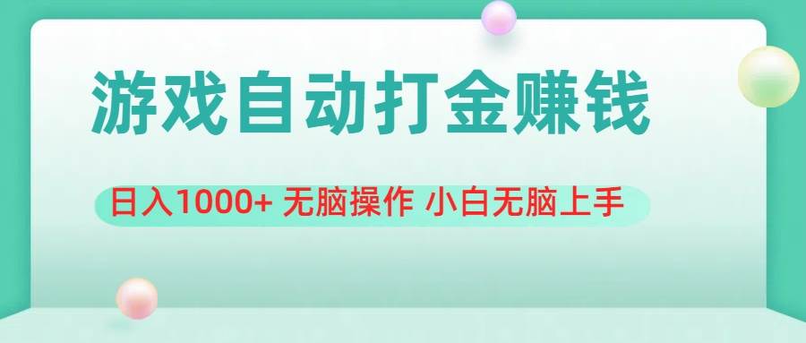 游戏全自动搬砖，日入1000+ 无脑操作 小白无脑上手凯哥轻创网-网创项目资源站-副业项目-创业项目-搞钱项目凯哥轻创网