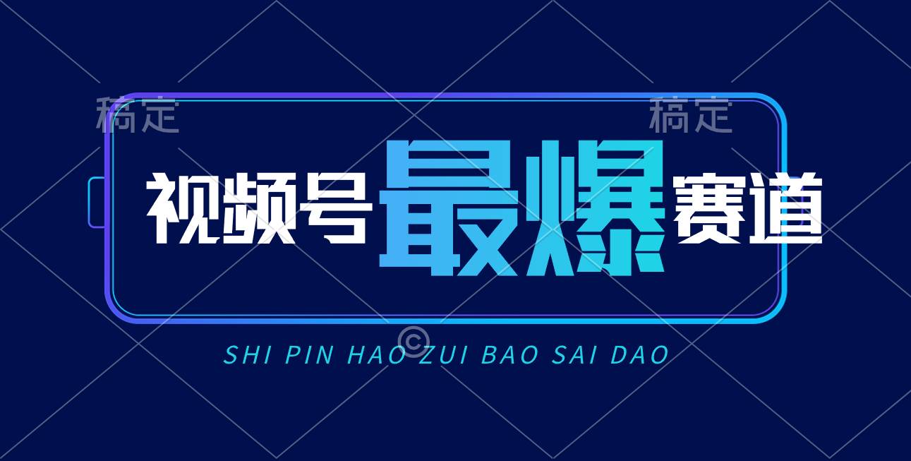 视频号Ai短视频带货， 日入2000+，实测新号易爆凯哥轻创网-网创项目资源站-副业项目-创业项目-搞钱项目凯哥轻创网