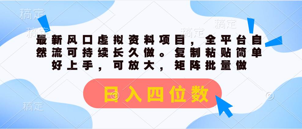 最新风口虚拟资料项目，全平台自然流可持续长久做。复制粘贴 日入四位数凯哥轻创网-网创项目资源站-副业项目-创业项目-搞钱项目凯哥轻创网