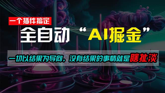 一插件搞定！每天半小时，日入500＋，一切以结果为导向，没有结果的事…凯哥轻创网-网创项目资源站-副业项目-创业项目-搞钱项目凯哥轻创网