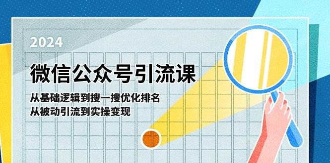 微信公众号实操引流课-从基础逻辑到搜一搜优化排名，从被动引流到实操变现凯哥轻创网-网创项目资源站-副业项目-创业项目-搞钱项目凯哥轻创网