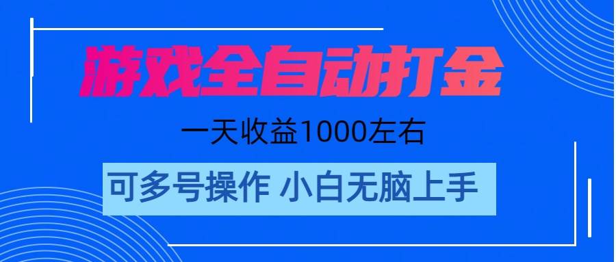 游戏自动打金搬砖，单号收益200 日入1000+ 无脑操作凯哥轻创网-网创项目资源站-副业项目-创业项目-搞钱项目凯哥轻创网