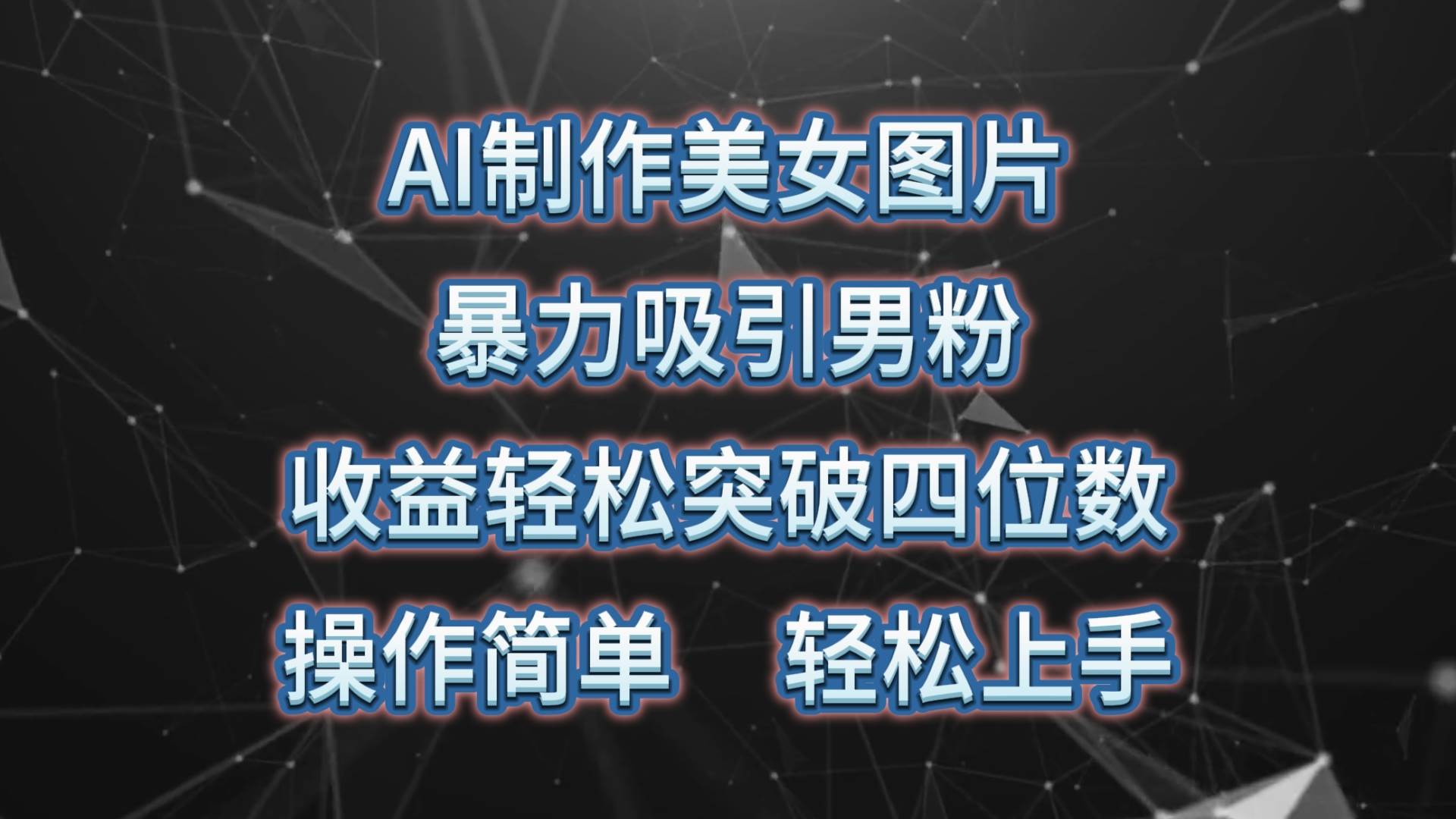 AI制作美女图片，暴力吸引男粉，收益轻松突破四位数，操作简单 上手难度低凯哥轻创网-网创项目资源站-副业项目-创业项目-搞钱项目凯哥轻创网
