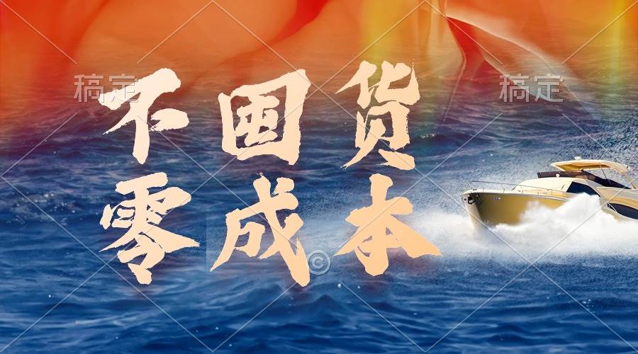 不囤货，零成本，最新躺赚玩法，执行就有收益凯哥轻创网-网创项目资源站-副业项目-创业项目-搞钱项目凯哥轻创网