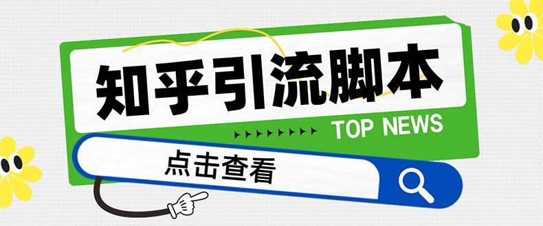 【引流必备】最新知乎多功能引流脚本，高质量精准粉转化率嘎嘎高【引流脚本+使用教程】凯哥轻创网-网创项目资源站-副业项目-创业项目-搞钱项目凯哥轻创网