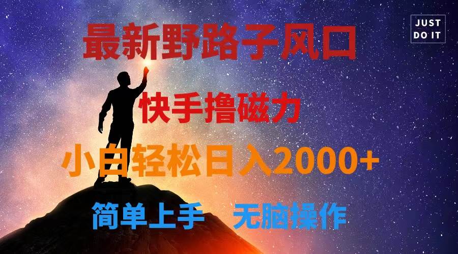 最新风口！快手撸磁力，野路子，小白无脑操作日入2000+凯哥轻创网-网创项目资源站-副业项目-创业项目-搞钱项目凯哥轻创网