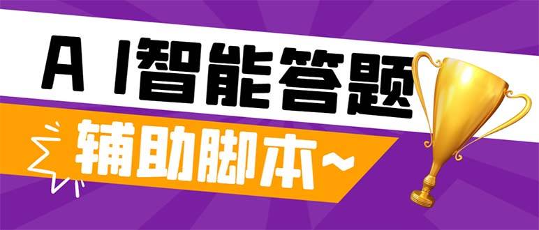 外面收费998的新版头条斗音极速版答题脚本，AI智能全自动答题【答题脚本+使用教程】凯哥轻创网-网创项目资源站-副业项目-创业项目-搞钱项目凯哥轻创网