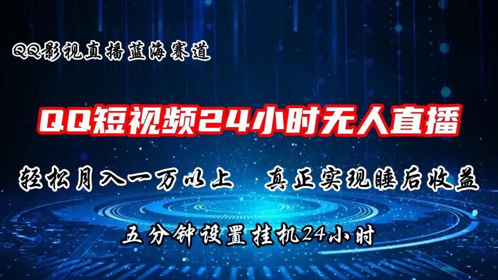 2024蓝海赛道，QQ短视频无人播剧，轻松月入上万，设置5分钟，直播24小时凯哥轻创网-网创项目资源站-副业项目-创业项目-搞钱项目凯哥轻创网
