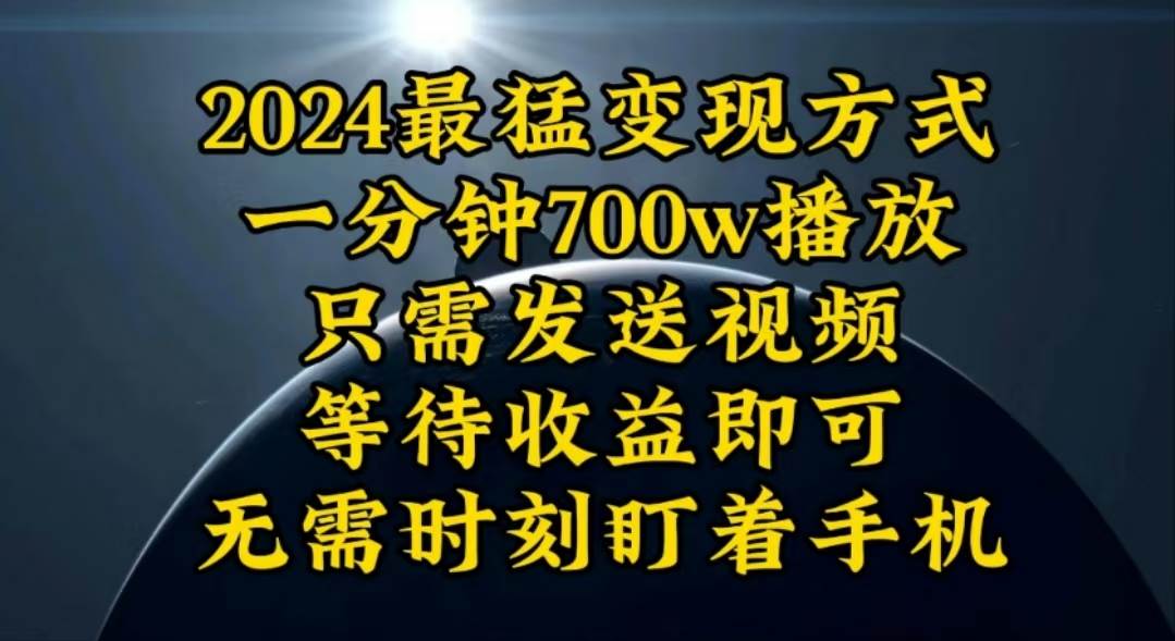 一分钟700W播放，暴力变现，轻松实现日入3000K月入10W凯哥轻创网-网创项目资源站-副业项目-创业项目-搞钱项目凯哥轻创网
