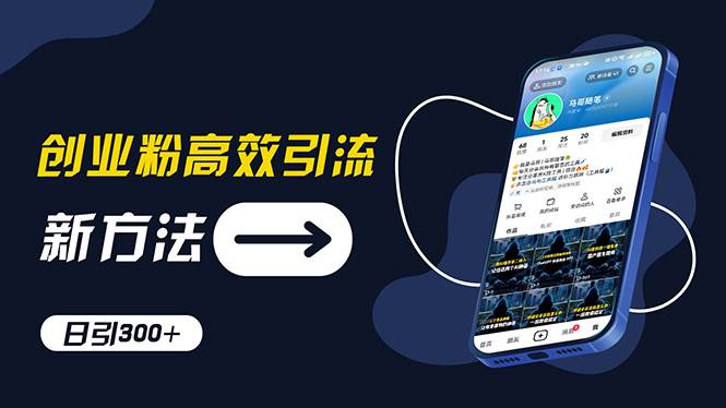创业粉高效引流，抖音工具号玩法，日引300+，不要成为学习高手，要成为…凯哥轻创网-网创项目资源站-副业项目-创业项目-搞钱项目凯哥轻创网