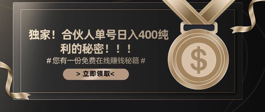 合伙人广告撸金最新玩法，每天单号400纯利凯哥轻创网-网创项目资源站-副业项目-创业项目-搞钱项目凯哥轻创网
