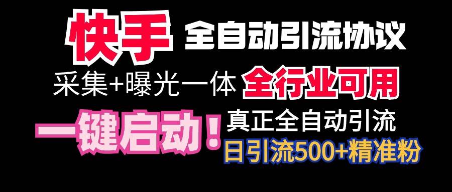 【全网首发】快手全自动截流协议，微信每日被动500+好友！全行业通用！凯哥轻创网-网创项目资源站-副业项目-创业项目-搞钱项目凯哥轻创网