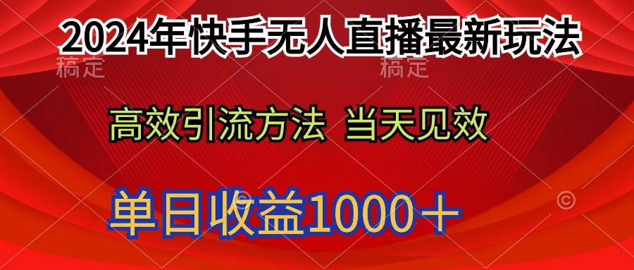 2024年快手无人直播最新玩法轻松日入1000＋凯哥轻创网-网创项目资源站-副业项目-创业项目-搞钱项目凯哥轻创网