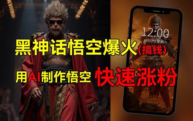 黑神话悟空爆火，已有人利用这波热点变现几十万，普通人也可用AI蹭上这…凯哥轻创网-网创项目资源站-副业项目-创业项目-搞钱项目凯哥轻创网