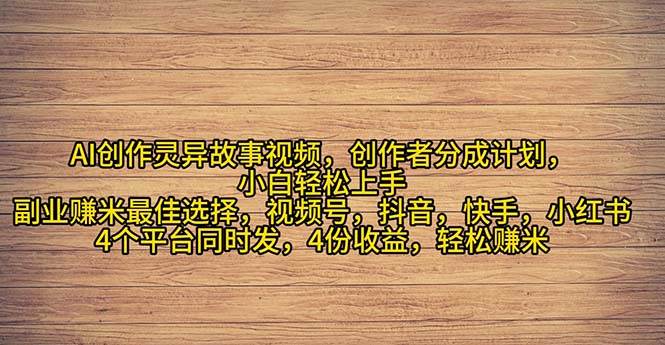 2024年灵异故事爆流量，小白轻松上手，副业的绝佳选择，轻松月入过万凯哥轻创网-网创项目资源站-副业项目-创业项目-搞钱项目凯哥轻创网