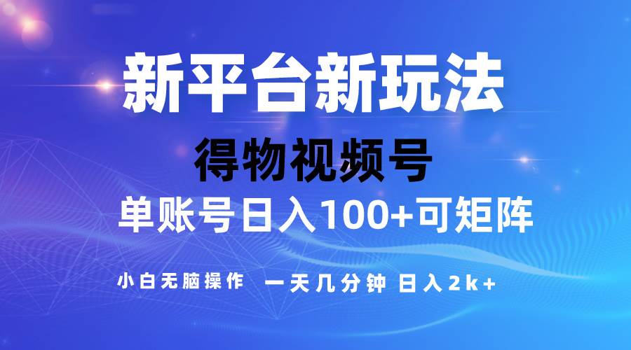 2024【得物】新平台玩法，去重软件加持爆款视频，矩阵玩法，小白无脑操…凯哥轻创网-网创项目资源站-副业项目-创业项目-搞钱项目凯哥轻创网