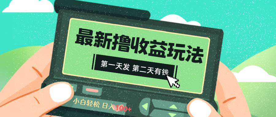 2024最新撸视频收益玩法，第一天发，第二天就有钱凯哥轻创网-网创项目资源站-副业项目-创业项目-搞钱项目凯哥轻创网