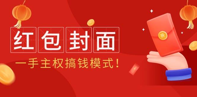 2024年某收费教程：红包封面项目，一手主权搞钱模式！凯哥轻创网-网创项目资源站-副业项目-创业项目-搞钱项目凯哥轻创网