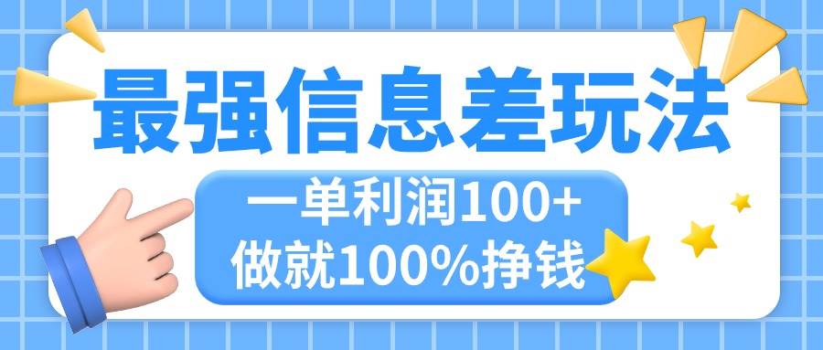 最强信息差玩法，无脑操作，复制粘贴，一单利润100+，小众而刚需，做就…凯哥轻创网-网创项目资源站-副业项目-创业项目-搞钱项目凯哥轻创网