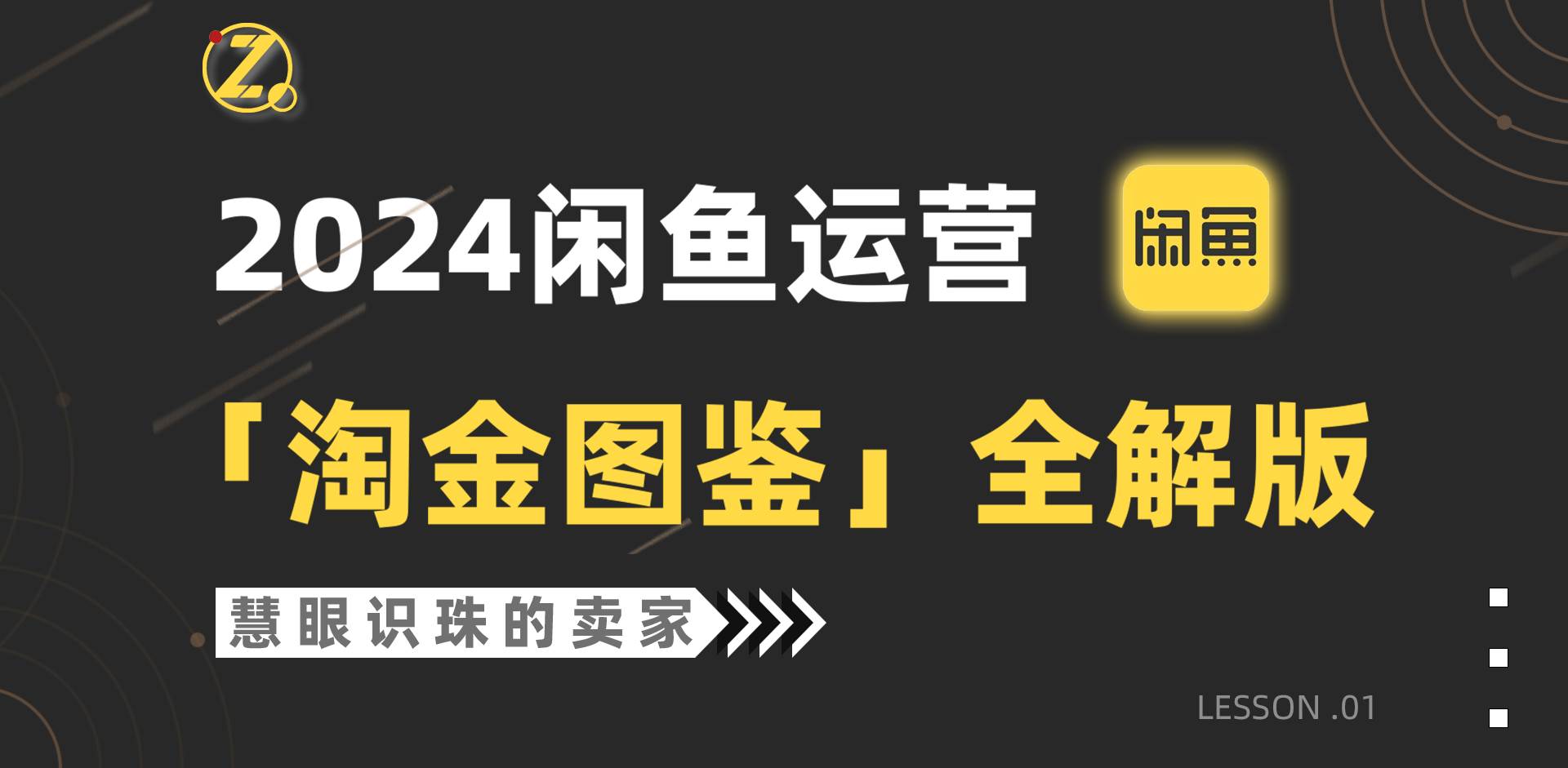 2024闲鱼运营，【淘金图鉴】全解版凯哥轻创网-网创项目资源站-副业项目-创业项目-搞钱项目凯哥轻创网