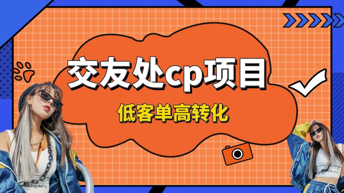 交友搭子付费进群项目，低客单高转化率，长久稳定，单号日入200+凯哥轻创网-网创项目资源站-副业项目-创业项目-搞钱项目凯哥轻创网