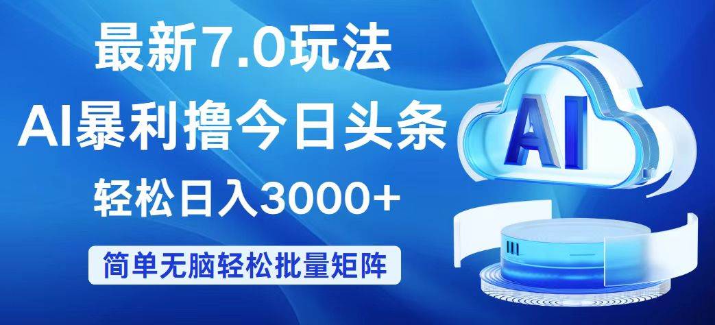 今日头条7.0最新暴利玩法，轻松日入3000+凯哥轻创网-网创项目资源站-副业项目-创业项目-搞钱项目凯哥轻创网