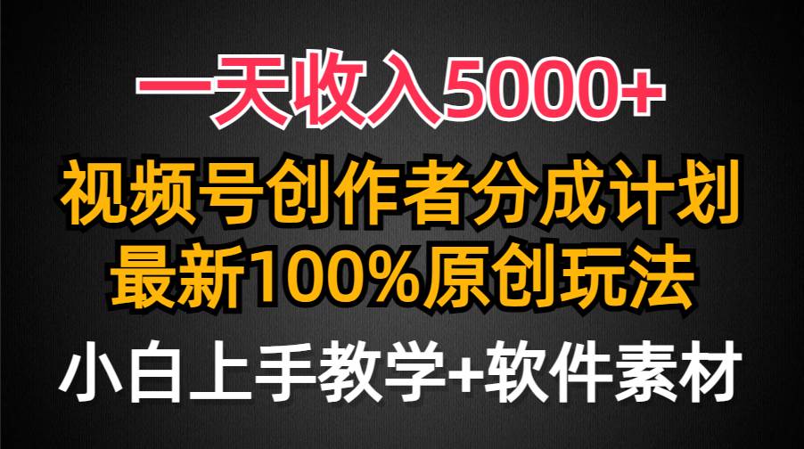 一天收入5000+，视频号创作者分成计划，最新100%原创玩法，小白也可以轻…凯哥轻创网-网创项目资源站-副业项目-创业项目-搞钱项目凯哥轻创网