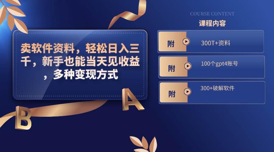卖软件资料，轻松日入三千，新手也能当天见收益，多种变现方式，（附300T+资料，100个gpt4账号，300+破解软件）凯哥轻创网-网创项目资源站-副业项目-创业项目-搞钱项目凯哥轻创网