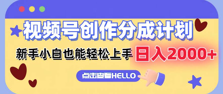 视频号创作分成计划  新手小白也能轻松上手 无脑搬运简单操作 日入2000+凯哥轻创网-网创项目资源站-副业项目-创业项目-搞钱项目凯哥轻创网