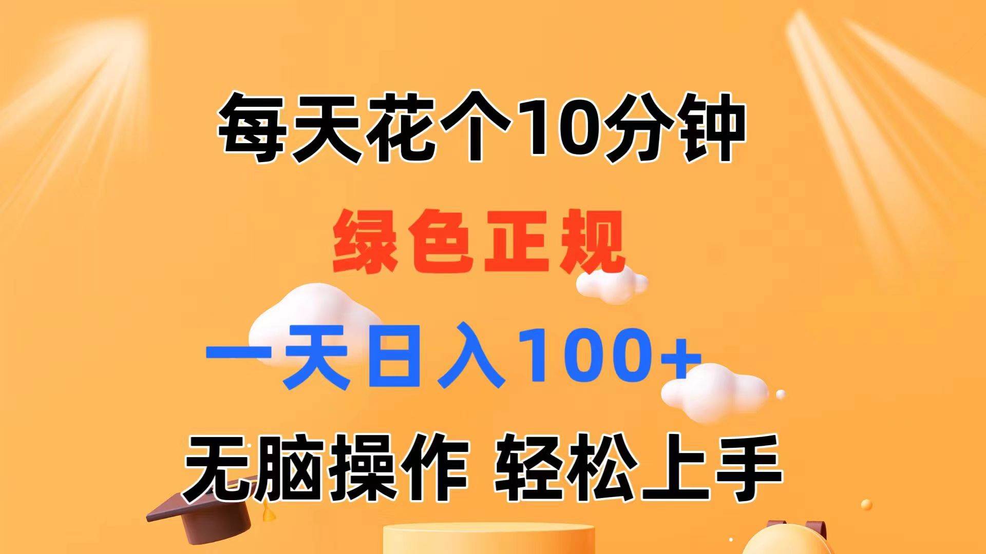 每天10分钟 发发绿色视频 轻松日入100+ 无脑操作 轻松上手凯哥轻创网-网创项目资源站-副业项目-创业项目-搞钱项目凯哥轻创网