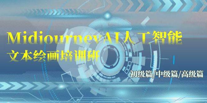 Midjourney-AI人工智能 文本绘画培训班：初级篇/中级篇/高级篇（17节）凯哥轻创网-网创项目资源站-副业项目-创业项目-搞钱项目凯哥轻创网