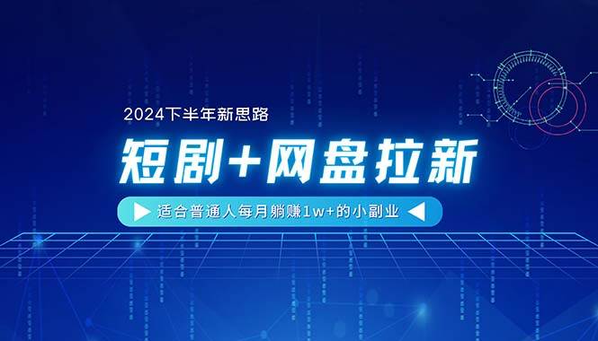 【2024下半年新思路】短剧+网盘拉新，适合普通人每月躺赚1w+的小副业凯哥轻创网-网创项目资源站-副业项目-创业项目-搞钱项目凯哥轻创网