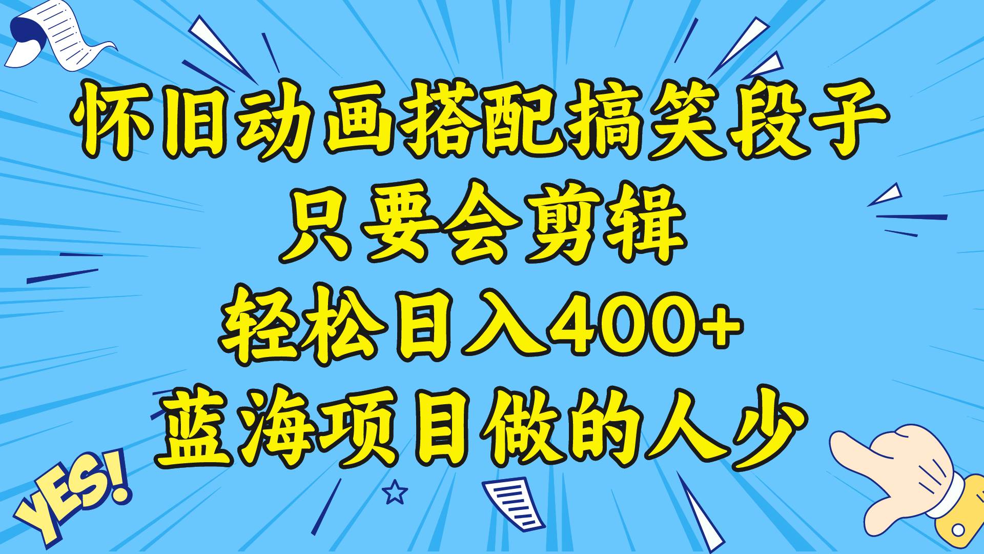 视频号怀旧动画搭配搞笑段子，只要会剪辑轻松日入400+，教程+素材凯哥轻创网-网创项目资源站-副业项目-创业项目-搞钱项目凯哥轻创网