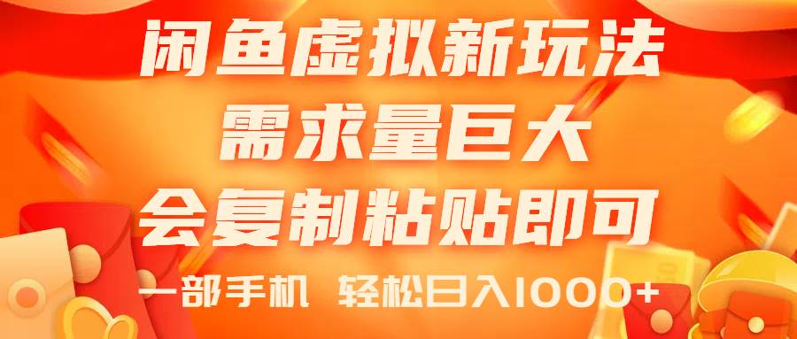 闲鱼虚拟蓝海新玩法，需求量巨大，会复制粘贴即可，0门槛，一部手机轻…凯哥轻创网-网创项目资源站-副业项目-创业项目-搞钱项目凯哥轻创网