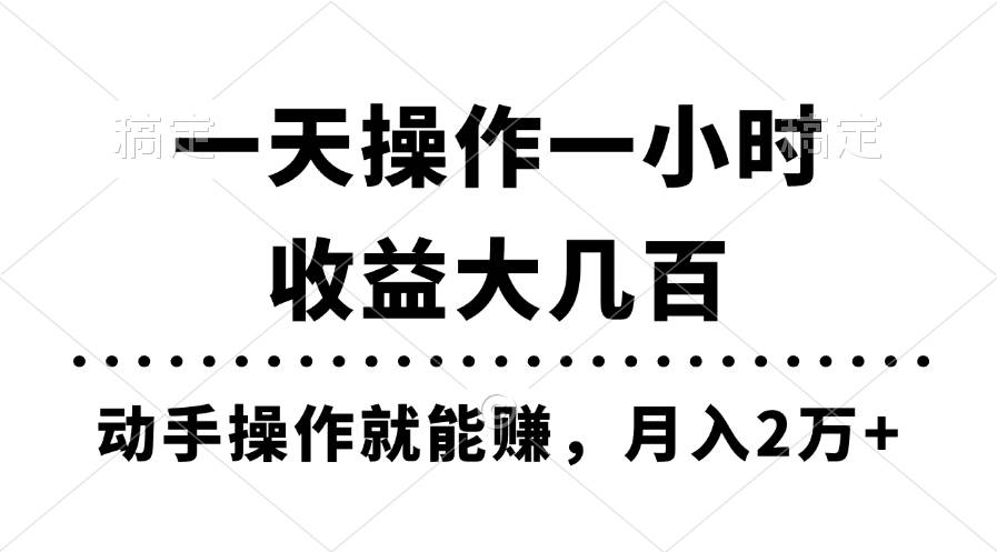 一天操作一小时，收益大几百，动手操作就能赚，月入2万+教学凯哥轻创网-网创项目资源站-副业项目-创业项目-搞钱项目凯哥轻创网