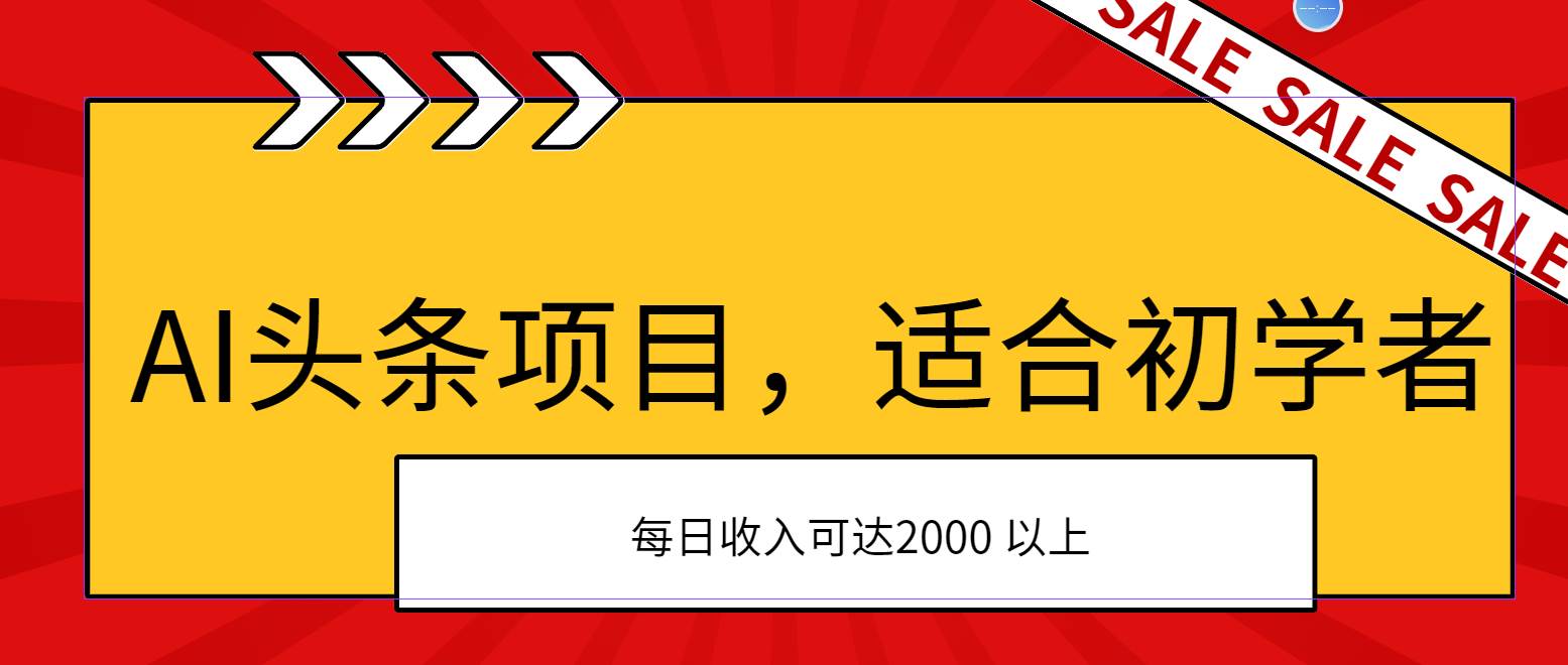 AI头条项目，适合初学者，次日开始盈利，每日收入可达2000元以上凯哥轻创网-网创项目资源站-副业项目-创业项目-搞钱项目凯哥轻创网