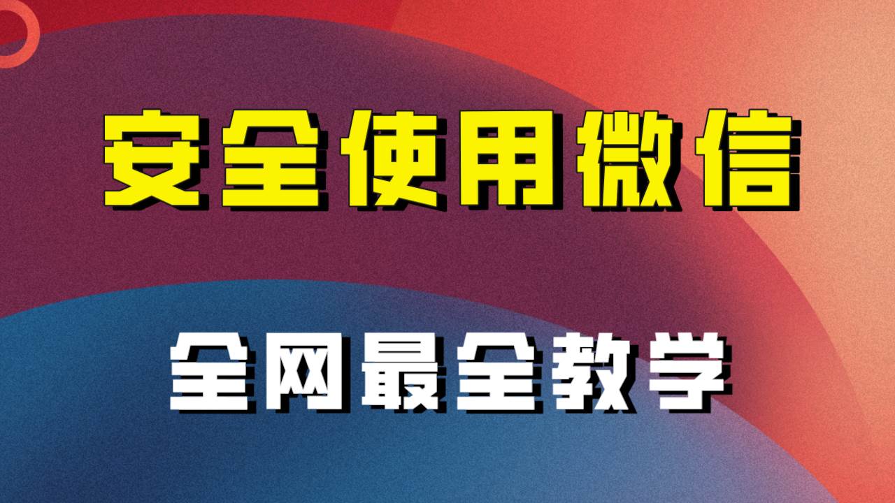全网最全最细微信养号教程！！凯哥轻创网-网创项目资源站-副业项目-创业项目-搞钱项目凯哥轻创网