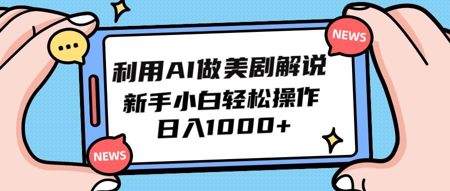 利用AI做美剧解说，新手小白也能操作，日入1000+凯哥轻创网-网创项目资源站-副业项目-创业项目-搞钱项目凯哥轻创网