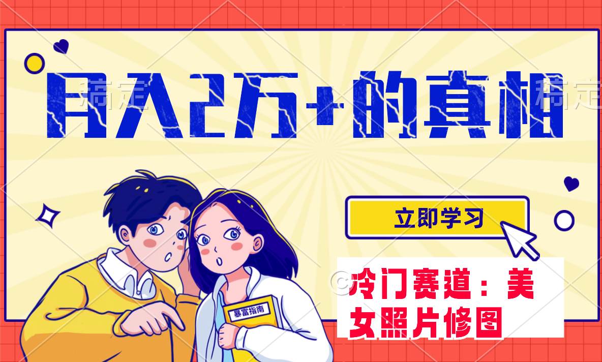 冷门蓝海赛道 靠美女照片掘金，一月两万+，0基础也能做凯哥轻创网-网创项目资源站-副业项目-创业项目-搞钱项目凯哥轻创网