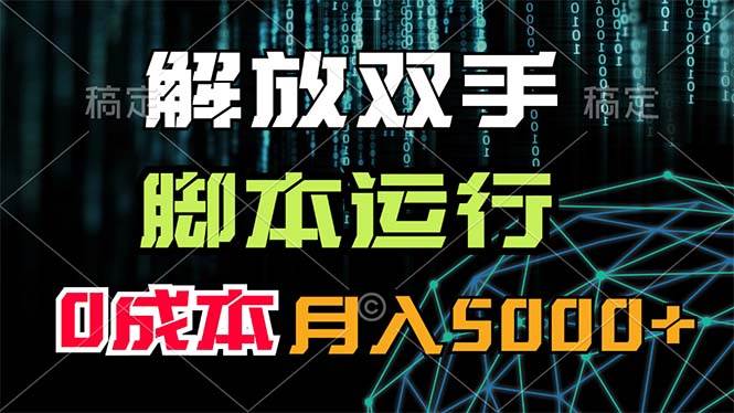 解放双手，脚本运行，0成本月入5000+凯哥轻创网-网创项目资源站-副业项目-创业项目-搞钱项目凯哥轻创网