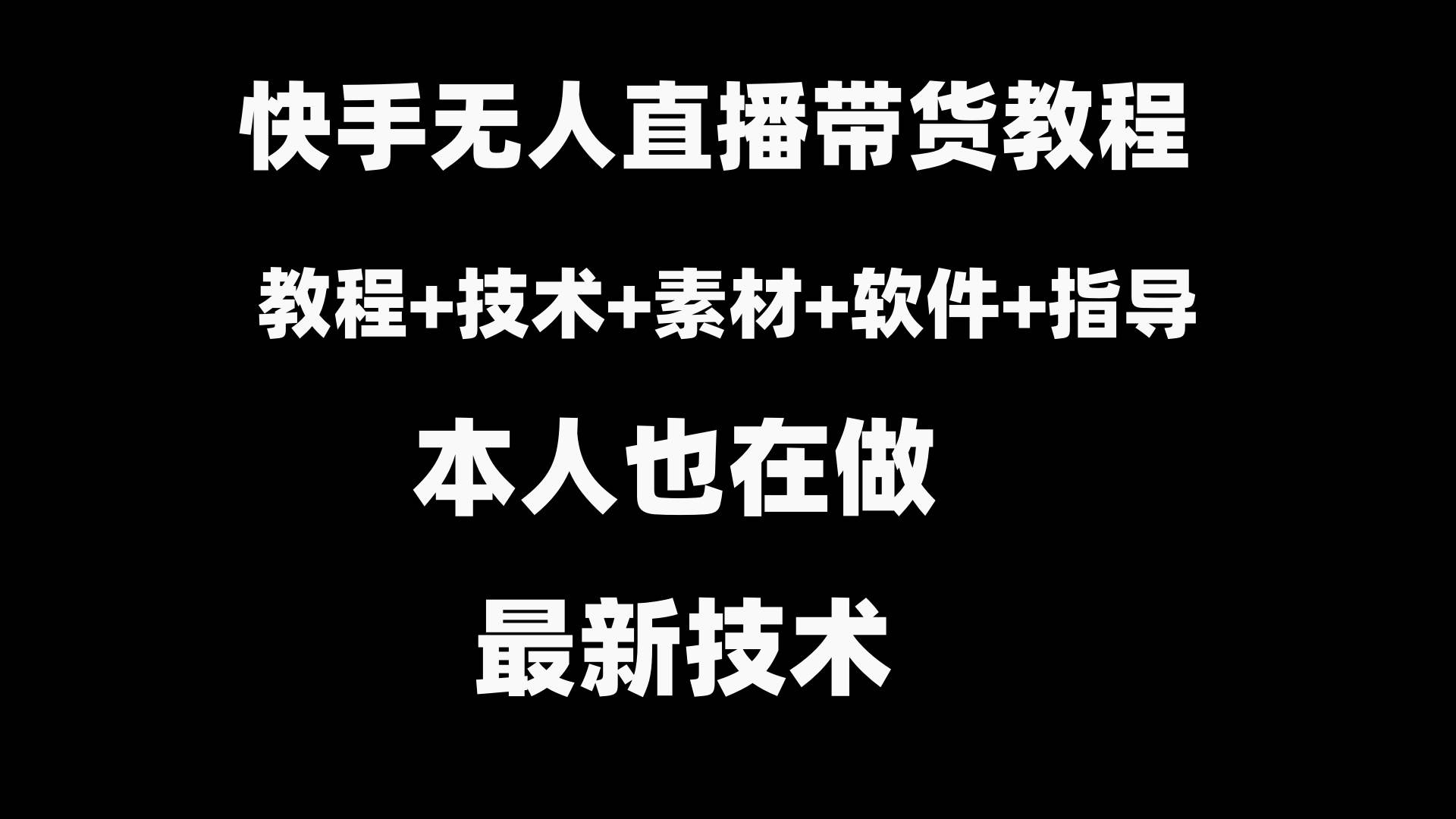 快手无人直播带货教程+素材+教程+软件凯哥轻创网-网创项目资源站-副业项目-创业项目-搞钱项目凯哥轻创网