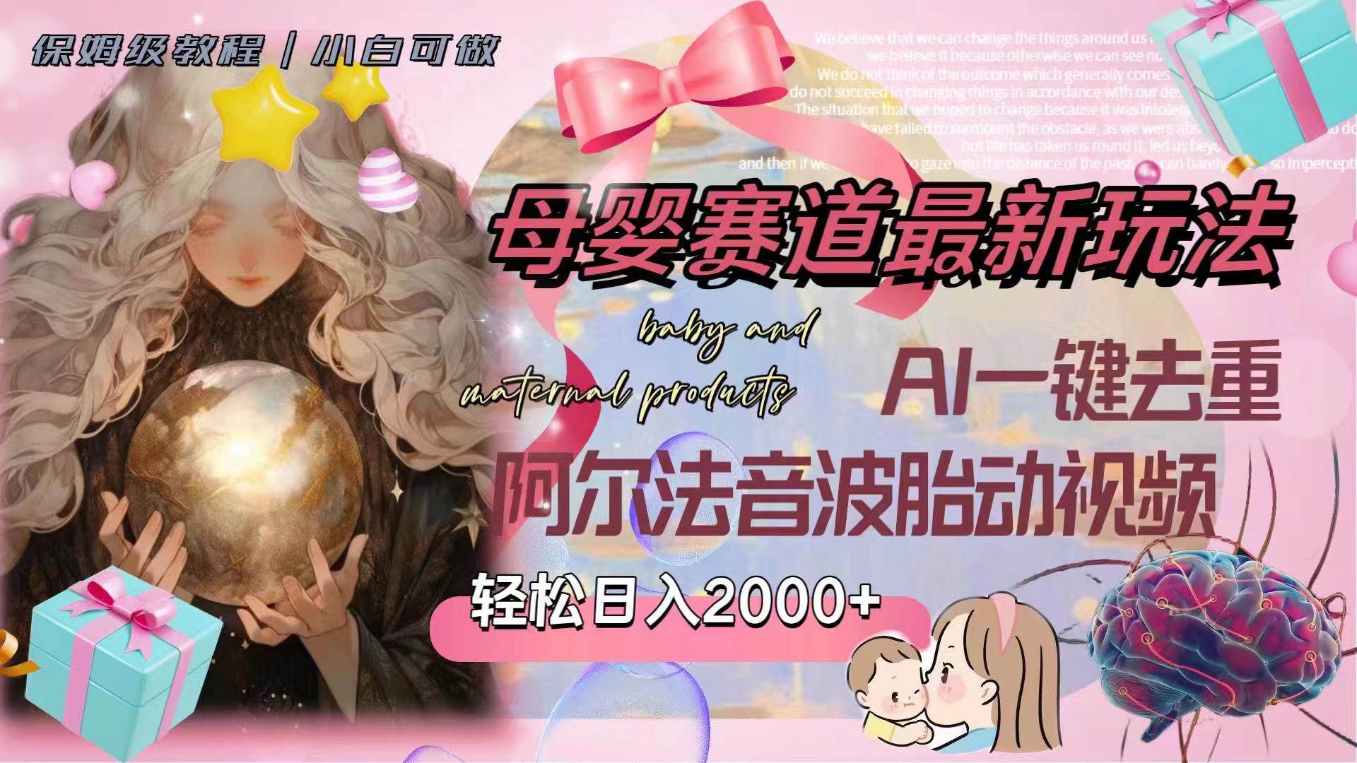 母婴赛道最新玩法，轻松日入2000+，AI一键去重阿尔法音波胎动视频凯哥轻创网-网创项目资源站-副业项目-创业项目-搞钱项目凯哥轻创网
