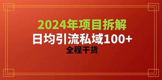 2024项目拆解日均引流100+精准创业粉，全程干货凯哥轻创网-网创项目资源站-副业项目-创业项目-搞钱项目凯哥轻创网