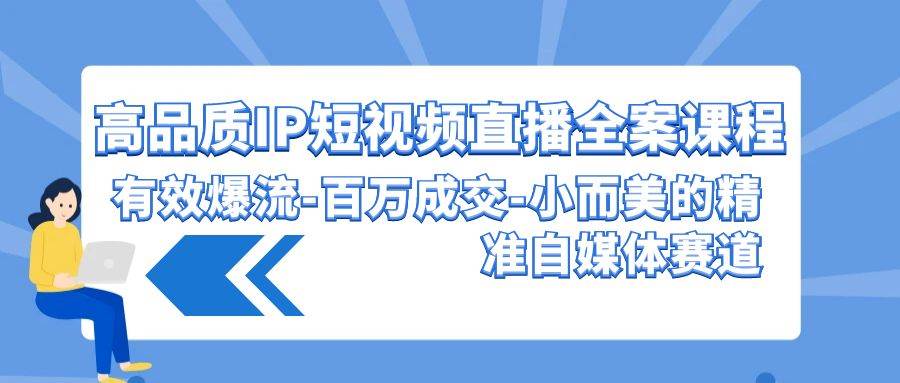 高品质 IP短视频直播-全案课程，有效爆流-百万成交-小而美的精准自媒体赛道凯哥轻创网-网创项目资源站-副业项目-创业项目-搞钱项目凯哥轻创网