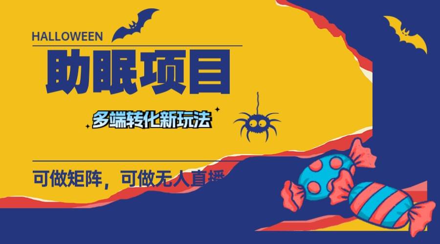 最新助眠项目，多段转化，可矩阵 可无人直播 可短视频 持久操作 日入一千+凯哥轻创网-网创项目资源站-副业项目-创业项目-搞钱项目凯哥轻创网