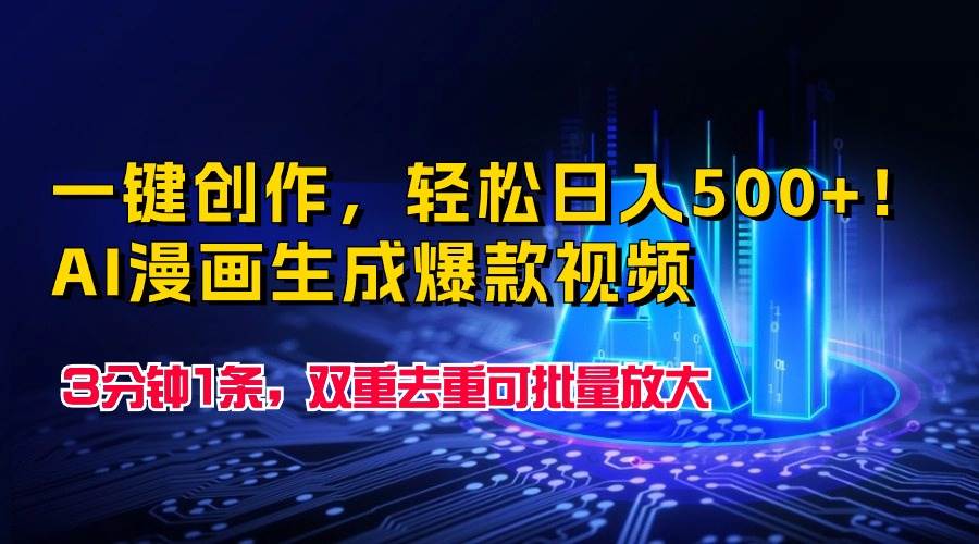 一键创作，轻松日入500+！AI漫画生成爆款视频，3分钟1条，双重去重可批…凯哥轻创网-网创项目资源站-副业项目-创业项目-搞钱项目凯哥轻创网