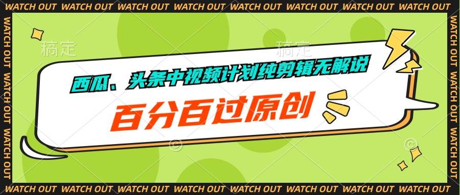 西瓜、头条中视频计划纯剪辑无解说，百分百过原创凯哥轻创网-网创项目资源站-副业项目-创业项目-搞钱项目凯哥轻创网