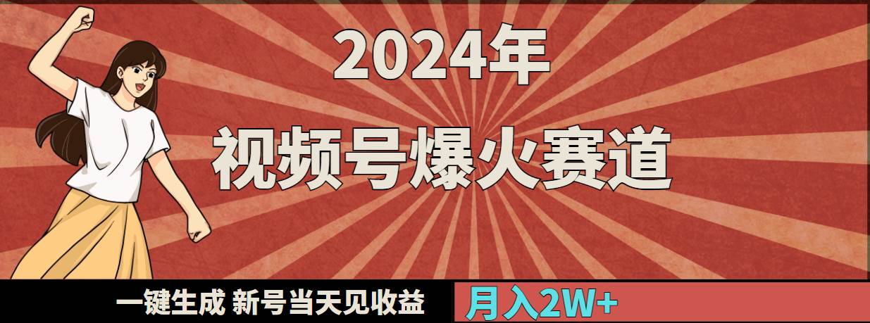 2024年视频号爆火赛道，一键生成，新号当天见收益，月入20000+凯哥轻创网-网创项目资源站-副业项目-创业项目-搞钱项目凯哥轻创网