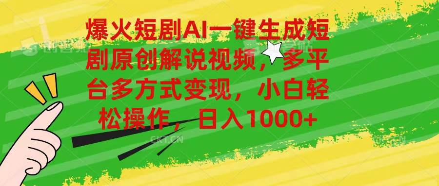爆火短剧AI一键生成原创解说视频，多平台多方式变现，小白轻松操作，日…凯哥轻创网-网创项目资源站-副业项目-创业项目-搞钱项目凯哥轻创网