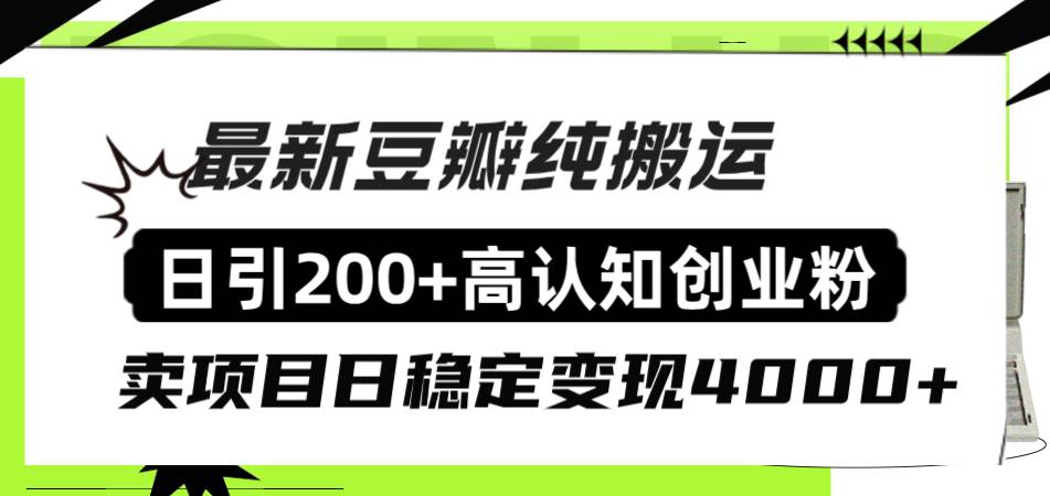 豆瓣纯搬运日引200+高认知创业粉“割韭菜日稳定变现4000+收益！凯哥轻创网-网创项目资源站-副业项目-创业项目-搞钱项目凯哥轻创网